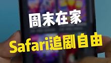 周末在家，用safari实现追剧自由！！#数码新品种草官 #chinajoy