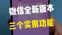 新版Wechat更新了三个实用功能！！#数码新品种草官 