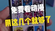 免费看动漫，用这些就够了！！#数码新品种草官 #chinajoy 