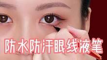 防水防汗眼线笔，新手宝宝也能画出好看眼线，姐妹们赶紧学起来吧！#眼线教程 #眼线画法 #眼线笔推荐