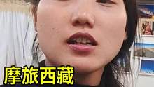 河南妹子摩旅西藏被困，每天都有小姐妹生闷气，聚在一起把话说开 #露营 #摄影技巧 #摄影 #生活纪实