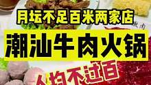 月坛人气潮汕牛肉火锅，人均不过百也能吃爽#初秋正当食 #鲜锦记 #潮汕牛肉火锅