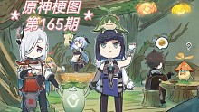 原神梗图【第165期】～和兰那罗一起玩