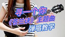爱苍生也爱一人～「寻一个你」《苍兰诀》温情主题曲 尤克里里弹唱教学 【桃子鱼仔ukulele教室】