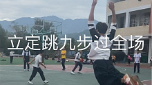 挑战九步跳过篮球场全场。