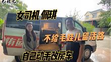 女司机佩琪不给毛娃儿活路，自己动手改房车，车上设施一应俱全