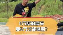 5万买的老豪车，要5万才能修好？