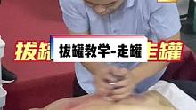 不用问疼不疼只有疼，或者更疼#拔罐#推拿培训 #按摩学校