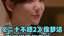 《二十不惑2》徐梦洁谢彬彬晋江在逃cp！八倍速恋爱，磕到上头#二十不惑2 #徐梦洁 #好剧推荐 #嗑