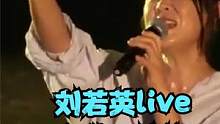 刘若英金曲三连唱！《很爱很爱你》《为爱痴狂》等，开口就是青春 #刘若英 #音乐现场 #为爱痴狂 #好