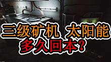 【塔科夫网课】三级矿机 太阳能 多久能回本？