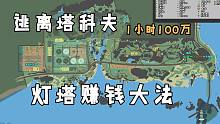 逃离塔科夫 灯塔赚钱大法（一小时100万不是梦）