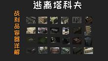 逃离塔科夫 战利品容器物资详解（下）