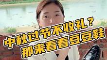中秋过节不收礼，那来看看豆豆鞋#鳄珍 
