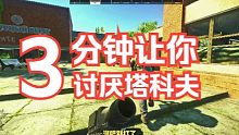【逃离塔科夫】3分钟让你讨厌塔科夫