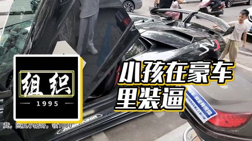 【小酷】小孩在豪車?yán)镅b逼