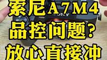 索尼A7M4能买吗？品控问题很严重吗？看完这条视频你就有答案了#索尼a7m4 #微单 #相机 