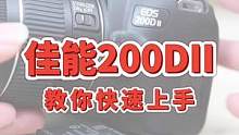 佳能200D二代相机使用教程，快速上手！#相机 #摄影 #200d二代 #相机教程  