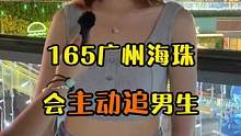 165广州海珠小姐姐，会主动追男生#街头采访 #同城优先 #街访 #广州 #广州同城