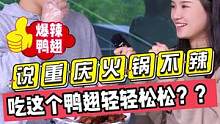 说重庆火锅不辣？？吃这个鸭翅轻轻松松？？#挑战 #爆辣 #鸭翅 #我要上热门 #零食推荐 #妈呀太香