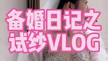 穿婚纱真的是体力活#备婚日常 #婚纱 #vlog日常