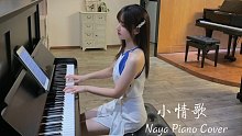 钢琴弹奏《小情歌》