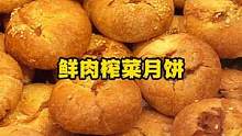 临近中秋就开始惦记他家的鲜肉榨菜月饼了#中秋节 #鲜肉榨菜月饼#南北月饼可以互相安利了 