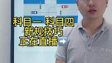 科目一“优先通行权题”答题技巧、一起来老师直播间学习吧#科一科四技巧 #科目一理论考试技巧 #科目一