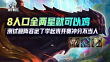 8人口全两星就可以鸡，测试服阵容定了学起来开赛冲分不当人