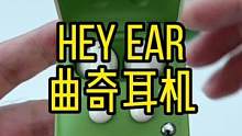 蓝牙耳机做成了曲奇饼干的形状，有没有吸引到你#蓝牙耳机 #heyear #数码科技