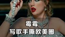 她被全网黑后，拍MV手撕半个欧美圈 #霉霉 #taylorswift #时尚百万新星计划 