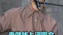 李健线上演唱会！献唱《传奇》《风吹麦浪》，歌声令人回味无穷#李健 #李健线上演唱会 #李健传奇#好听