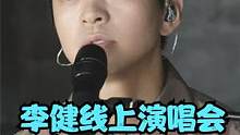李健线上演唱会！首唱宝藏歌曲《日落之前》，一开口就令人陶醉#李健 #李健线上演唱会 #音乐现场 #好
