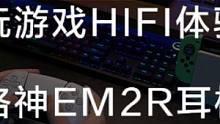 如何增加游戏代入感？玩游戏也可以感受到HIFI级声音体验！#switch #PS5 #xbox #耳