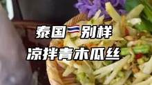 泰国别样凉拌纯素青木瓜丝#泰国凉拌菜 #泰国 #凉拌菜 #泰国夜市