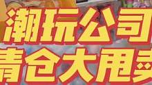 听说潮玩公司一夜之间被搬空了？#潮玩族 #盲盒开箱 #潮玩 #大人也要玩玩具 #泡泡玛特盲盒 #办公