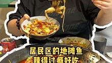 居民区楼下的这家鱼辣的太爽了！实名羡慕了！#嗨吃畅饮 #地摊鱼 #跟着抖音去探店 #美食推荐官 