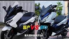 #Honda #本田佛沙350#新大洲佛沙350#踏板摩托车#爱机车爱生活  这款由新大洲本田太仓制