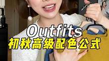 这期宝藏配色公式，照抄就行！上手很简单，我已经说累了~#配色指南 #穿搭技巧#谁穿谁好看#服饰种草官