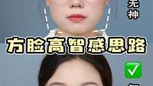 拒绝土顿感！方脸太适合这种高智感思路了！#方圆脸 #新手化妆教程 #面试妆 
