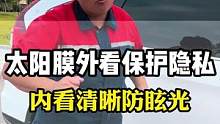 汽车玻璃膜里面看外面很清晰，从外面看还能保护隐私，这就是单向透视膜#汽车玻璃膜#汽车太阳膜#汽车贴膜