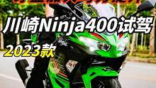 川崎Ninja400试驾，牙盘加大、马力提升，更顺更适合新手  #川崎Ninja400  #机车  
