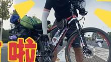 历时21天骑行1000公里今天到达目的地，晚上吃顿大盘鸡庆祝一下 #vlog日常 #骑行 #骑行vl