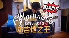 【逛琴行】我最喜欢的木吉他：箱琴之王“Martin”马丁吉他专场D28、D45、OM的传奇故事｜潘高