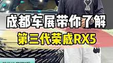 成都车展带你了解第三代荣威RX5 #荣威 #荣威rx5 #上抖音看新车 #2022成都国际车展 