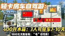 轻卡房车自驾游：400升水驻车可达10天，电可以“任性”使用