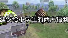 小小建议#和平精英 #射击手游高光一夏