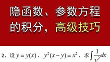 积分高级技巧10，隐函数与参数方程积分【小元老师，心一学长】考研数学高分技巧