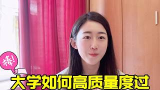 男姐9年經(jīng)驗告訴你，如何高質(zhì)量的度過大學這幾年