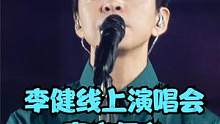 视听盛宴！回顾李健线上演唱会高光舞台，音乐诗人深情献唱 #李健 #李健线上演唱会 #线上演唱会 #李